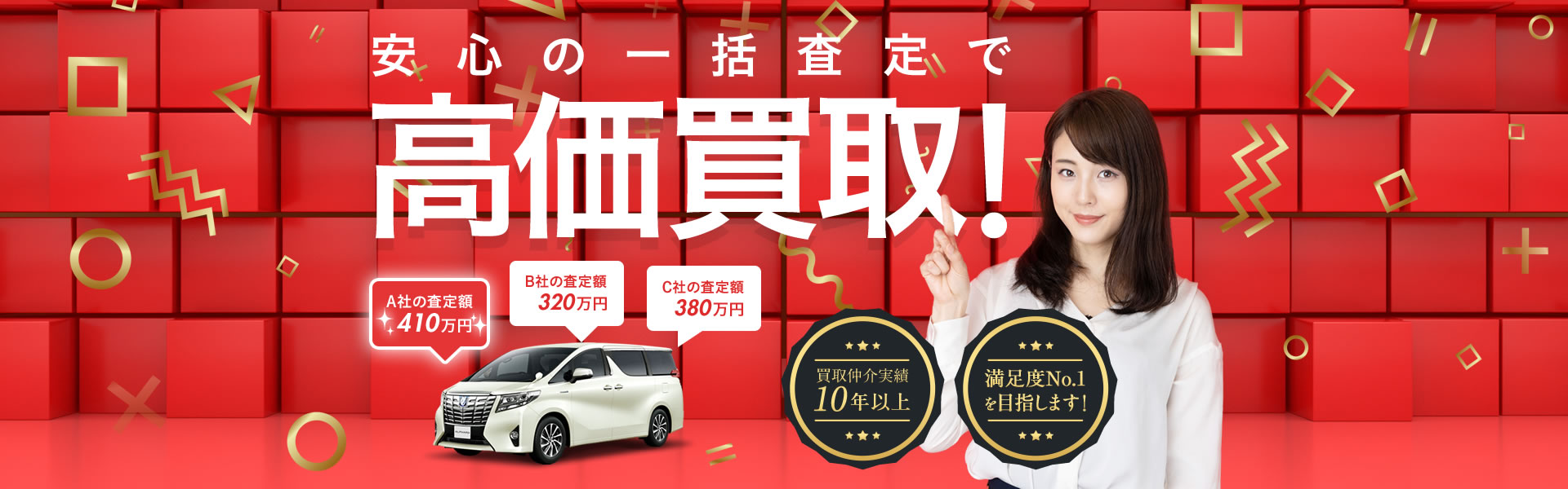 安心の一括査定で高価買取!買取仲介実績10年以上。満足度No.1を目指します!